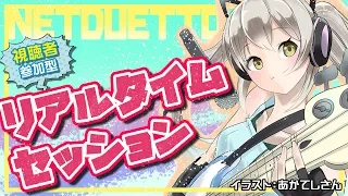 【リアルタイムセッション】視聴者参加型！みんなでセッションしよう！【NETDUETTO】