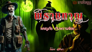 พรานหาญ ผจญภัย..กับพรานจ้อย(ตอนเดียวจบ)