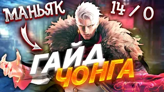 ОПАСНЫЙ ГАЙД НА ЧОНГА / ГАЙД НА ЧОНГА / ЧОНГ MOBILE LEGENDS / CHONG