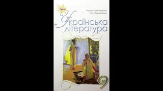 Українська література, 9-ий клас (Л.Коваленко, Н.Бернадська). Розділ 1. § 1. Родинно-побутові пісні.