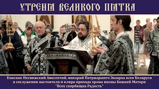 ВЕЛИКИЙ ЧЕТВЕРГ.  Утреня Великого Пятка. 02.05.2024