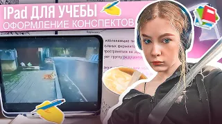 iPad ДЛЯ УЧЁБЫ 💻 Как я оформляю конспекты? good notes | плюсы и минусы