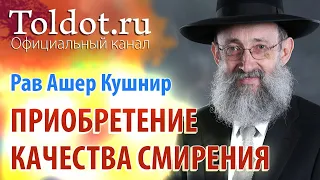 Рав Ашер Кушнир. Четыре пути, ведущие к приобретению качества смирения. Обязанности сердец 108