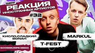 МОЩНАЯ РЕАКЦИЯ НА MARKUL - СЕРПАНТИН. РЕАКЦИЯ НА T-FEST КАК ДЕЛА И КИСЛО-СЛАДКИЙ BONAH