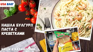 Я нашла булгур! // Паста c креветками // Полезный десерт // Интересный шоппинг // Влог США