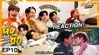 ติวเตอร์ยิมมาดูด้วย Reaction นิ่งเฮียก็หาว่าซื่อ EP10 Cutie Pie Series #เม้นท์ก่อนเข้านอนxเหนือศีล