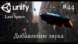 Unity - Добавление звука - 44