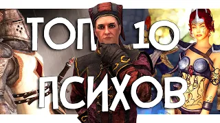 ТОП 10 - ПСИХОВ SKYRIM и ВСЕЛЕННОЙ TES