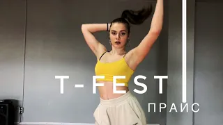 T-Fest Прайс Video || Choreo by BAD_B || Alexandra Vykhor