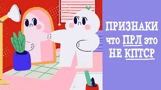 Признаки КПТСР, а не ПРЛ