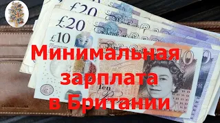 МИНИМАЛЬНАЯ ЗАРПЛАТА В БРИТАНИИ с 01.04.2024   #интересныеистории #англияглазамиукраинки #english