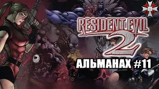 Альманах серии Resident Evil - Часть 11 | Американский комикс по Resident Evil