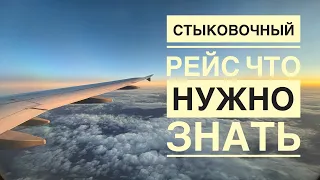 Бюджетные путешествия. Стыковочный рейс - что за зверь?