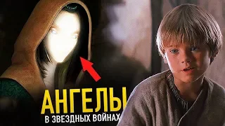 Ангелы о которых говорил Энакин! Ангелы и Демоны в звездных войнах