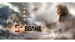 «5-я волна» — фильм в СИНЕМА ПАРК