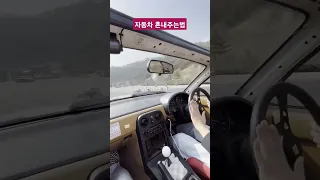 당신의 자동차, 혼내줄 때가 됐군