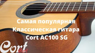 Классическая гитара Cort AC100 SG Classic Series  Обзор  Guitar Review