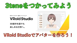 3teneをつかってみよう　VRoid Studioでアバターをつくろう！