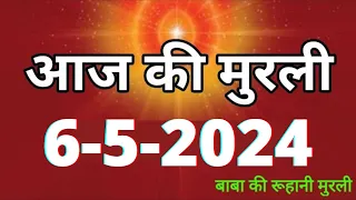 Aaj ki Murli / 6 May 2024/ आज की मुरली 6-5-2024 | Daily Murli / Today murli / aaj ki murali