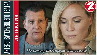 Актёры затонувшего театра (2021). 2 серия. Детектив, сериал, ПРЕМЬЕРА.