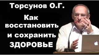 Торсунов О.Г. Как ВОССТАНОВИТЬ и СОХРАНИТЬ ЗДОРОВЬЕ