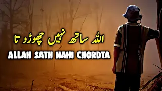 Allah Saath Nahi Chordta | Heart Touching Reminder | Roohaniyat Hub |