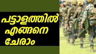 How to join Indian Army Malayalam |പട്ടാളത്തില്‍ എങ്ങനെ ചേരാം Kerala Psc Indian soldiers|india-china