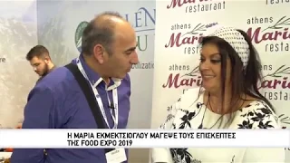 Η Μαρία Εκμεκτσίογλου στη Food Expo 2019