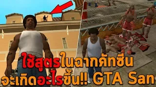 ใช้สูตรในฉากคัทซีนจะเกิดอะไรขึ้น GTA San Andreas