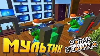 МАМКА ЗАБРАЛА КОМП - ВОВАН ИГРАЕТ У ДРУГАНА  МУЛЬТИК в Scrap Mechanic !!!