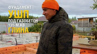УШП на глине, грунтовые воды минус метр, под газобетон. Нижний Новгород. 135 м² за 1 593 000 руб.