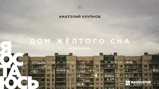 Анатолий Крупнов - Алкарель (Аудио)