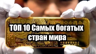 ТОП 10 Самых богатых стран | ИНТЕРЕСНЫЕ ФАКТЫ