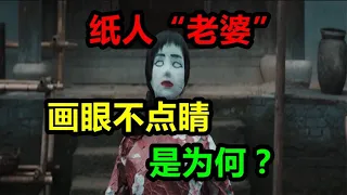 民间故事老光棍娶了个纸人“老婆”却因此丢了小命！