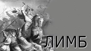 История армий – Часть 2 – ЛИМБ 26
