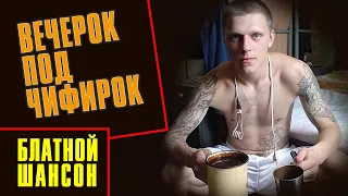 ВЕЧЕРОК ПОД ЧИФИРОК | Блатной шансон | Русский Шансон