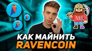 How To Start Mining Ravencoin? The best way in 2021!
