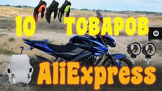 Aliexpress для МОТОЦИКЛИСТОВ 10 КРУТЫХ ТОВАРОВ с сайта Алиэкспресс