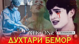 💥Пахх Ана Реп Ютуба Мекафона💣 😥Духтари Бемор❤️ Nek - One #top_taj_rap