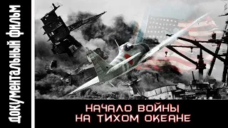 Начало войны на Тихом океане и образование антигитлеровской коалиции / The War in the Pacific