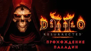 Diablo II: Resurrected ! Прохождение 1-5 Акт ! Паладин !