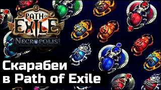 Новые скарабеи в Path of Exile | Что бы пофармить