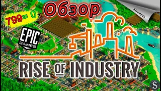 РАЗДАЧА Rise of Industry (ОБЗОР 2023) от Epic Games На ХАЛЯВУ✨