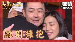 【美麗人生 壯志高飛】EP169｜阿布拉要回新加坡冠軍來送行 兩人離別前最後擁抱｜美麗ㄟ精華｜Oh!8歐叭