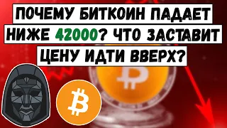 Почему БИТКОИН падает ниже 42000$ ? Что заставит Bitcoin идти вверх? Биткойн прогноз и анализ BTC