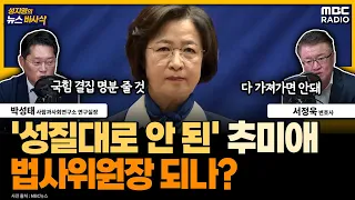 [뉴스바사삭] 추미애, 법사위원장 되나  MBC 240524 방송