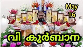 Holy Mass / May 16 / 5.30 am / Daily Holy Mass / Live Holy Mass / വി. കുർബാന / Malayalam Holy Mass