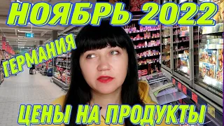 Цены на продукты в Германии | ноябрь 2022 | Влоги из Германии