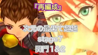 【オペラオムニア】次元の最果て超越stage7 関門1&2 『再編成』