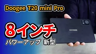 8.4インチ タブレット Doogee T20 mini Pro をT20 miniと比較して2023おすすめはどっち?